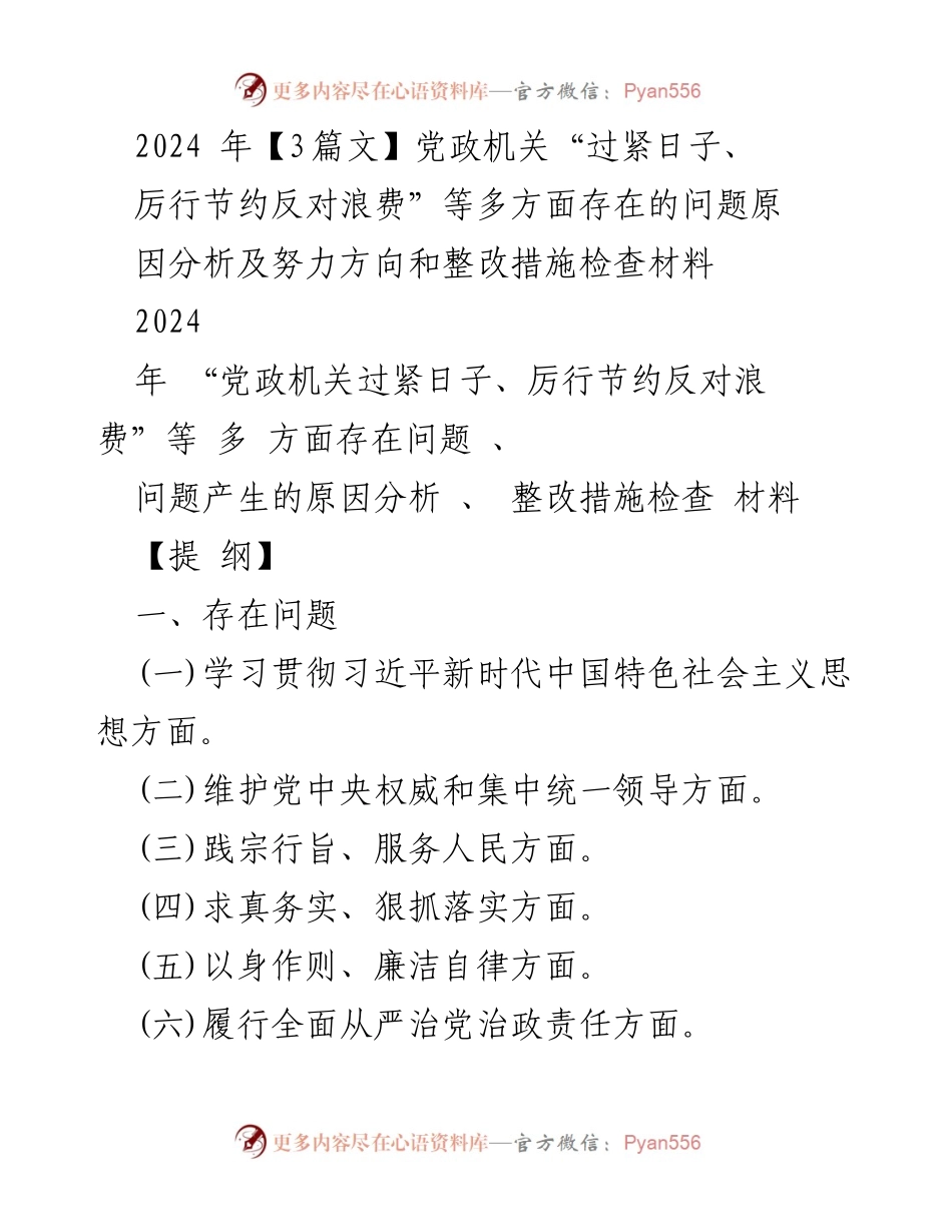 [工作总结] 党政机关 - 党政机关“过紧日子、厉行节约反对浪费”问题分析与整改措施.docx_第1页