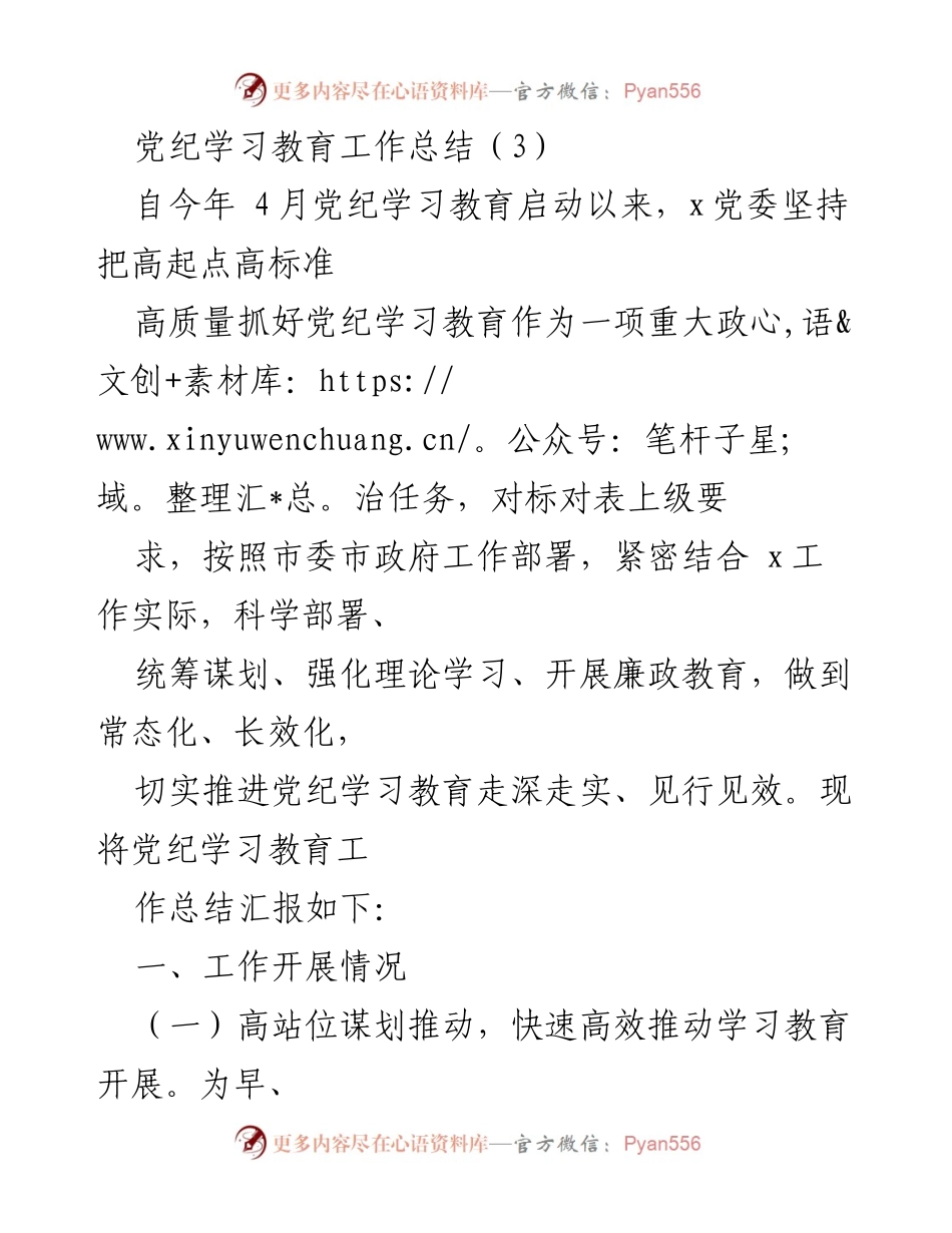 [工作总结] 党纪学习教育 - 党纪学习教育工作总结报告_1.docx_第1页