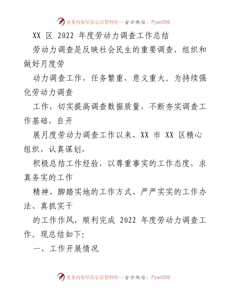 [工作总结] 劳动力调查 - XX 区 2022 年度劳动力调查工作总结.docx_第1页
