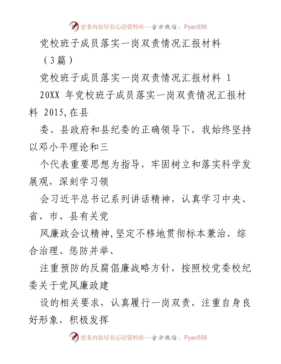 [工作总结] 党校班子成员 - 一岗双责落实情况汇报.docx_第1页