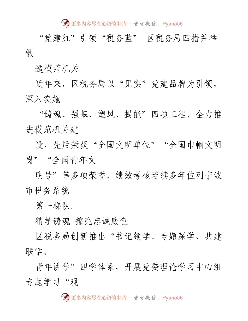 [工作总结] 区税务局 - 党建引领下的模范机关建设成效分析.docx_第1页