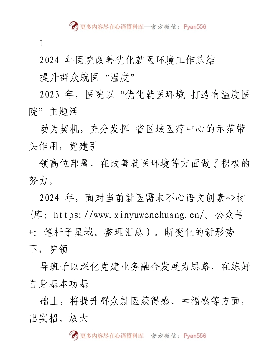 [工作总结] 医院 - 2024年医院优化就医环境工作总结与展望.docx_第1页