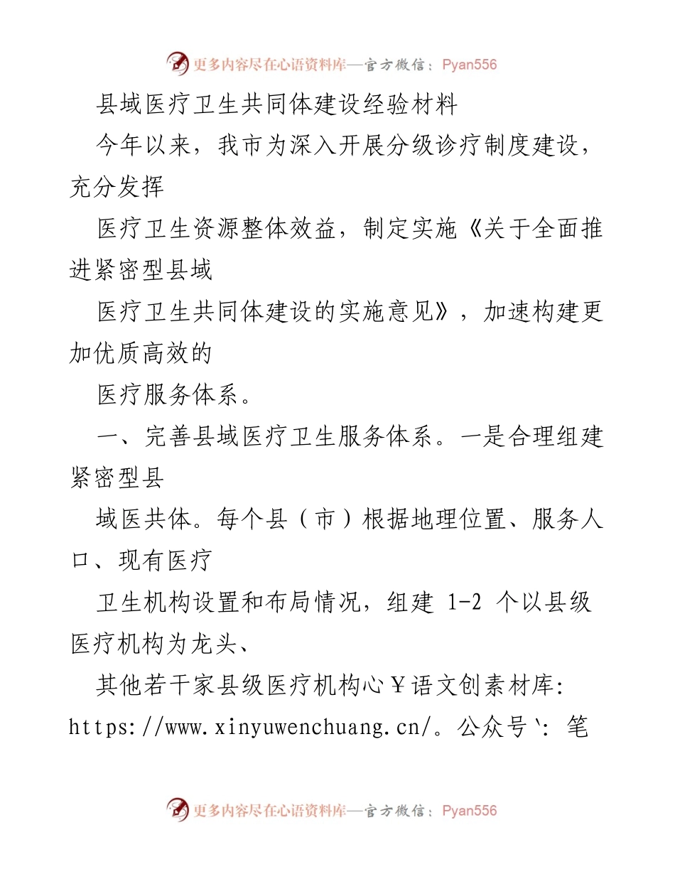 [工作总结] 医疗卫生改革 - 县域医疗卫生共同体建设经验总结.docx_第1页