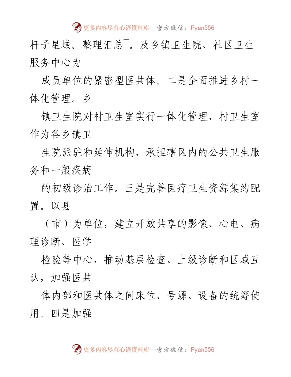 [工作总结] 医疗卫生改革 - 县域医疗卫生共同体建设经验总结.docx_第2页