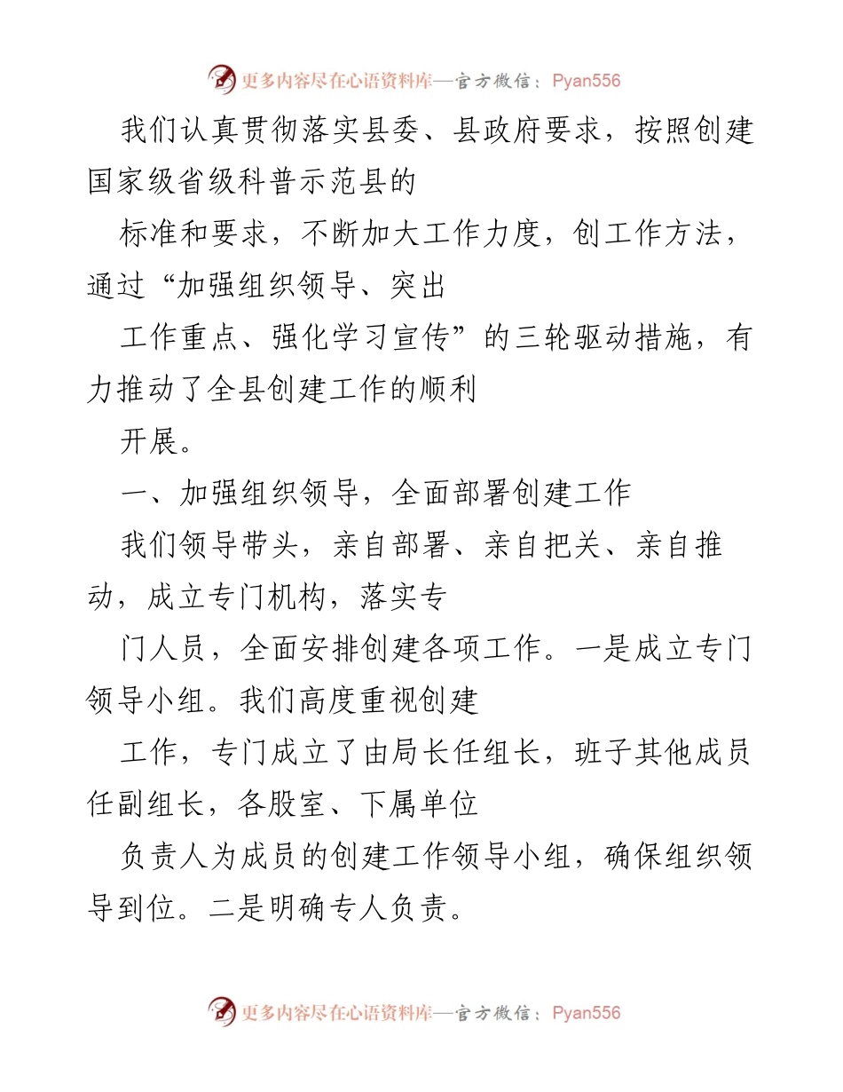 [工作总结] 创建国家级科普示范县 - 加强组织领导，推动科普示范县创建工作.docx_第1页