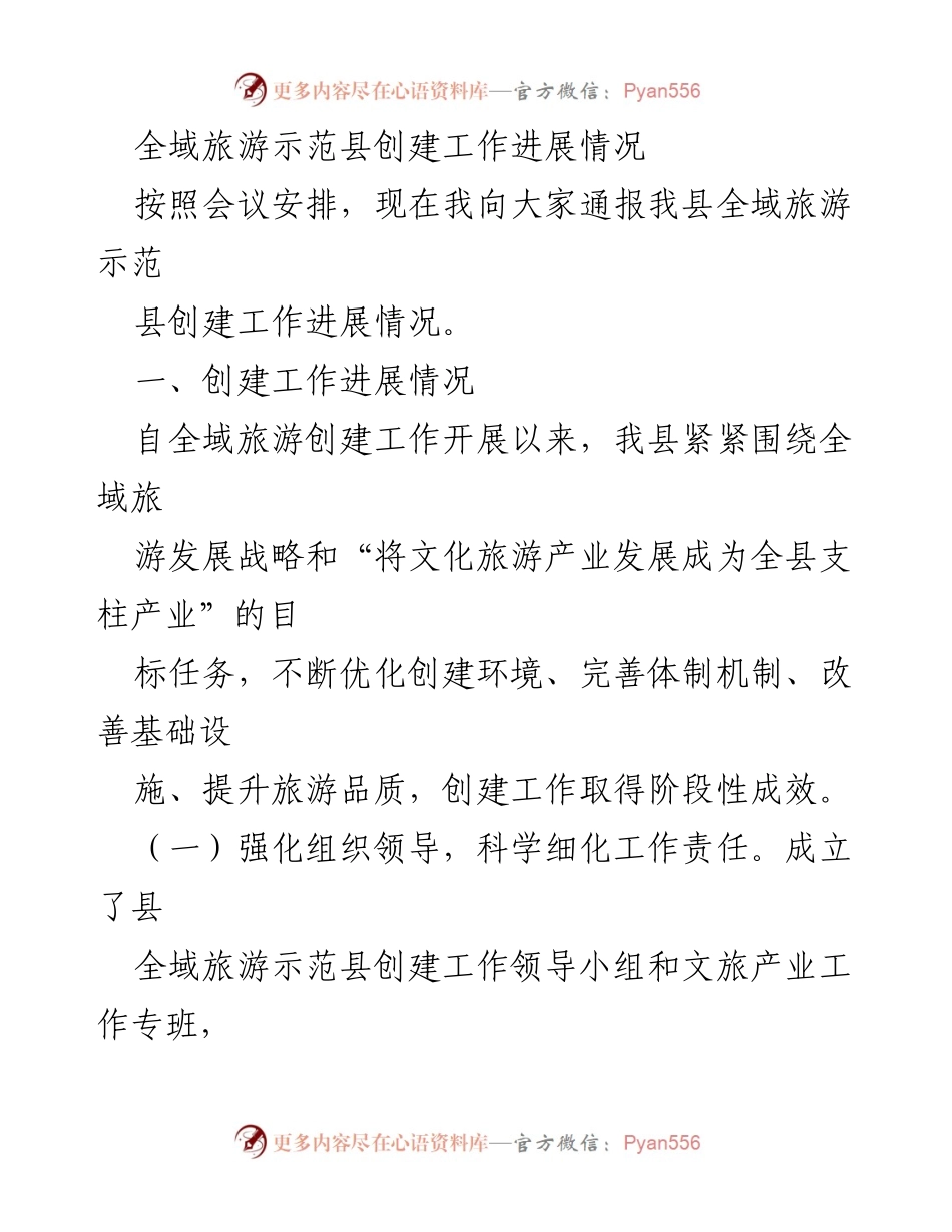 [工作总结] 全域旅游示范县创建 - 我县全域旅游示范县创建工作进展情况汇报.docx_第1页