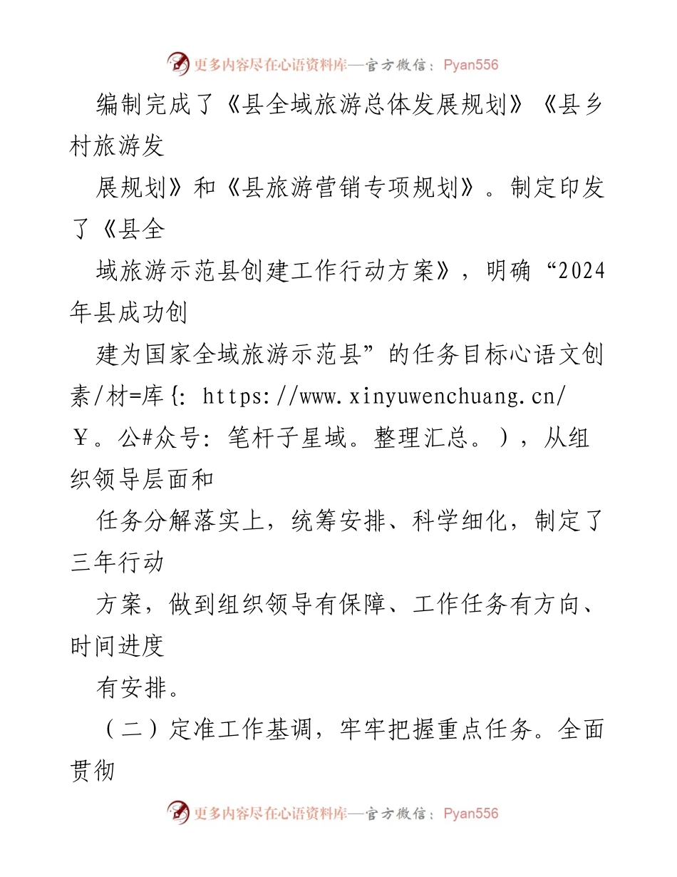 [工作总结] 全域旅游示范县创建 - 我县全域旅游示范县创建工作进展情况汇报.docx_第2页