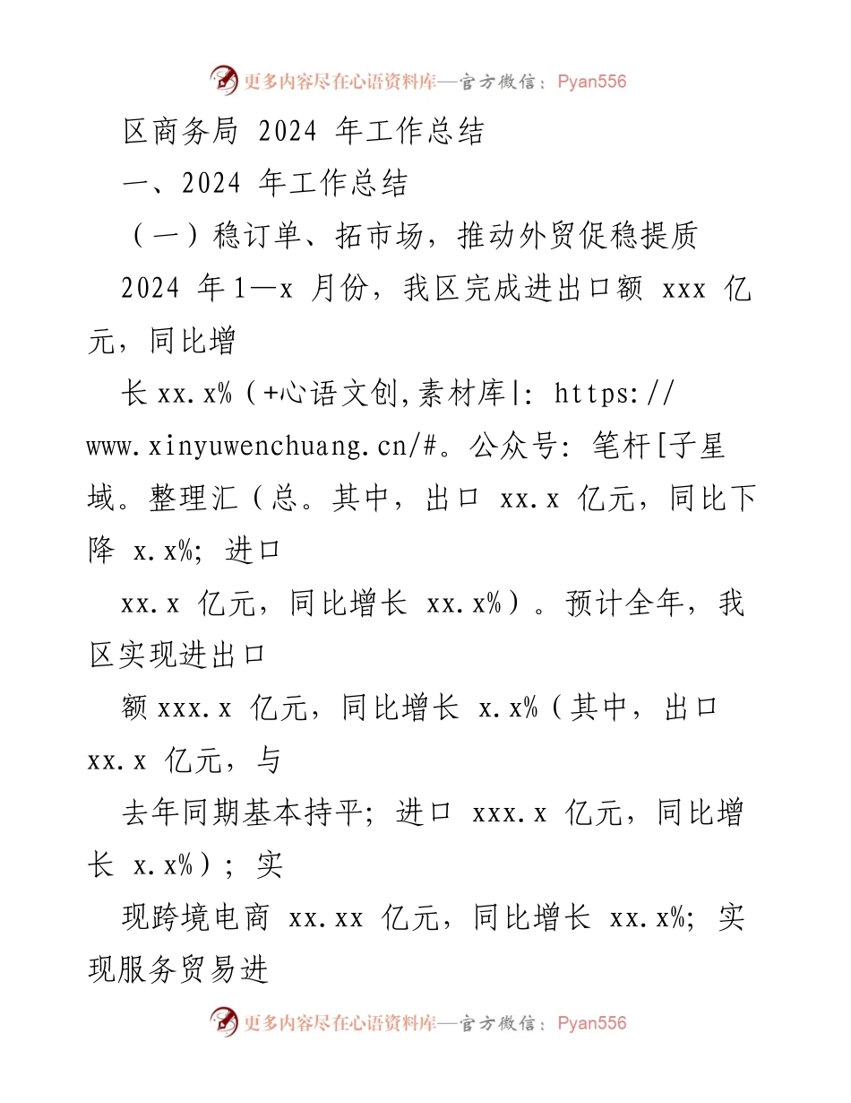 [工作总结] 区商务局 - 2024 年度外贸与外资工作总结.docx_第1页