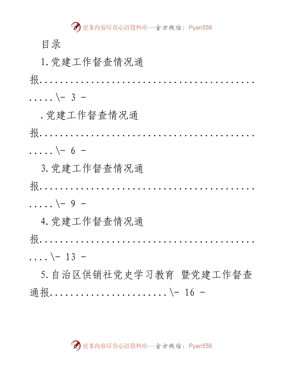 [工作总结] 党建工作督查情况通报.docx_第1页