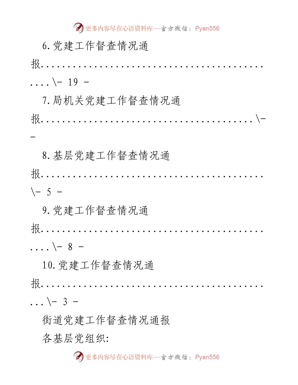 [工作总结] 党建工作督查情况通报.docx_第2页