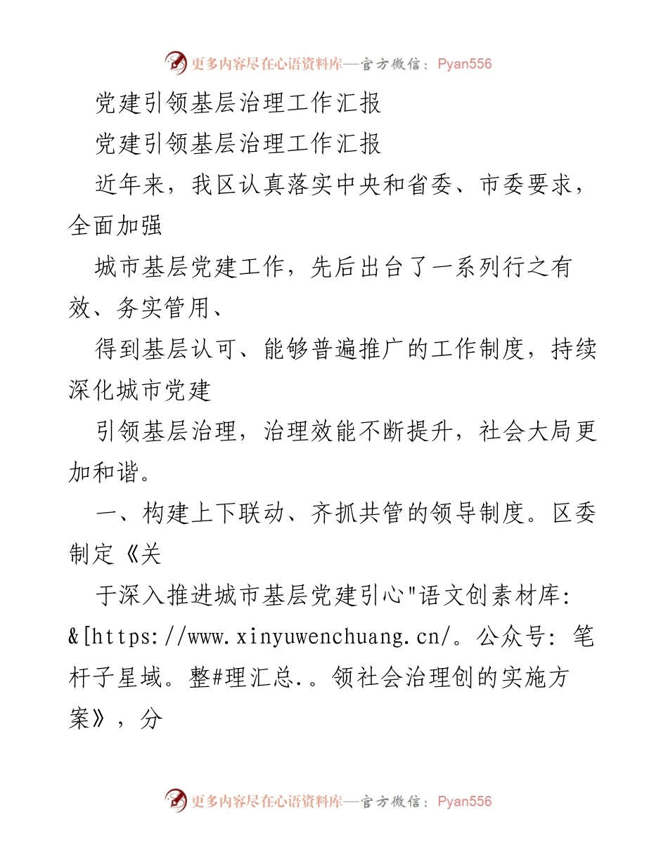 [工作总结] 党建引领基层治理 - 党建引领基层治理成效与实施方案总结.docx_第1页