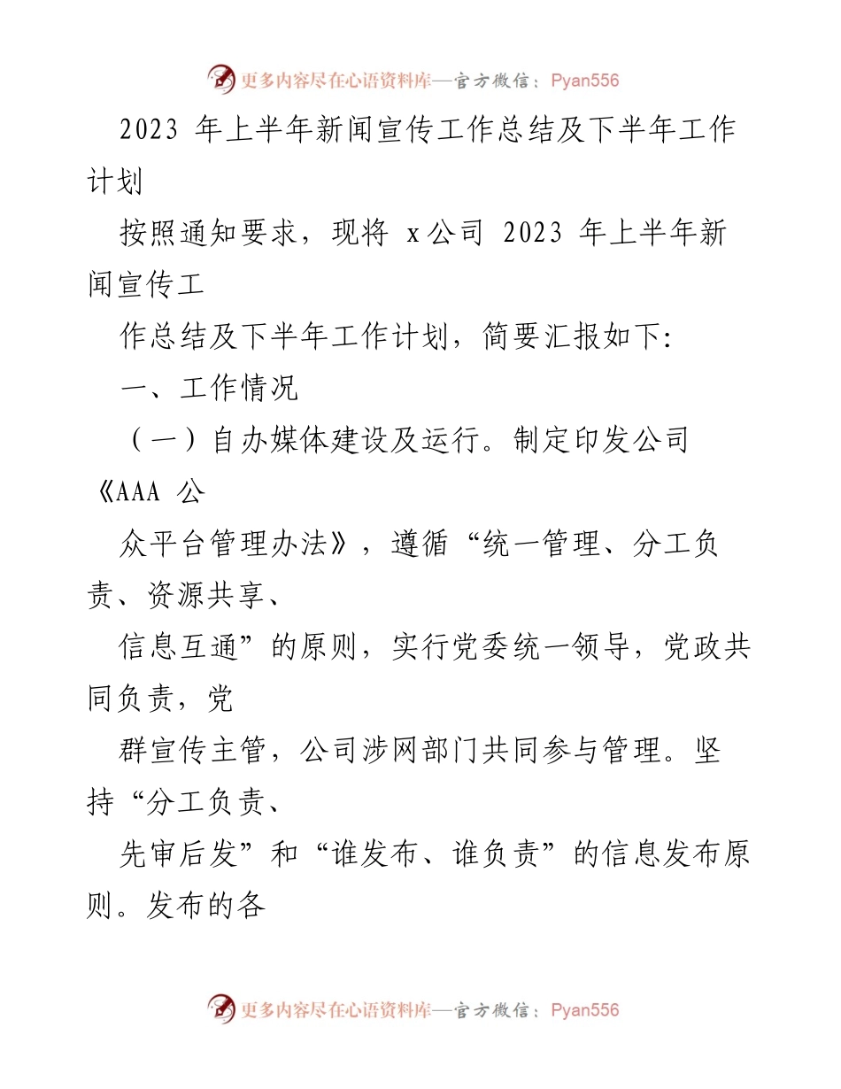 [工作总结] 公司新闻宣传 - 2023年上半年新闻宣传工作总结与下半年计划.docx_第1页