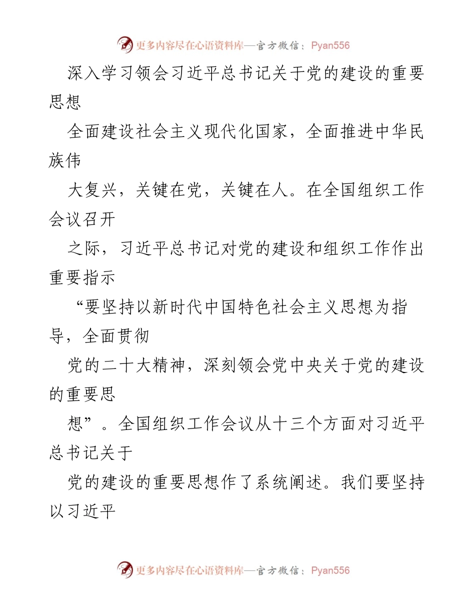 [工作总结] 全国组织工作会议 - 深入学习习近平总书记关于党的建设的重要思想.docx_第1页