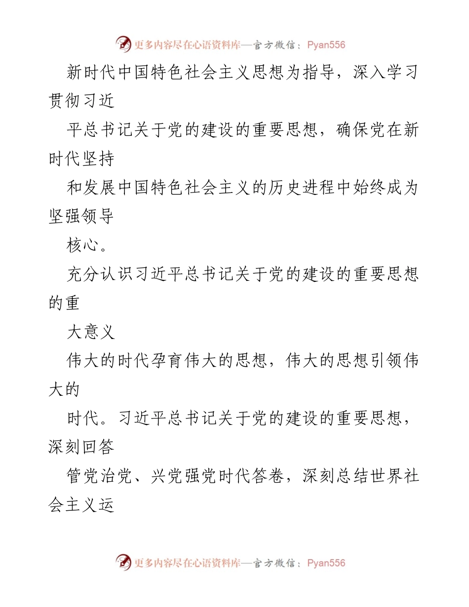 [工作总结] 全国组织工作会议 - 深入学习习近平总书记关于党的建设的重要思想.docx_第2页