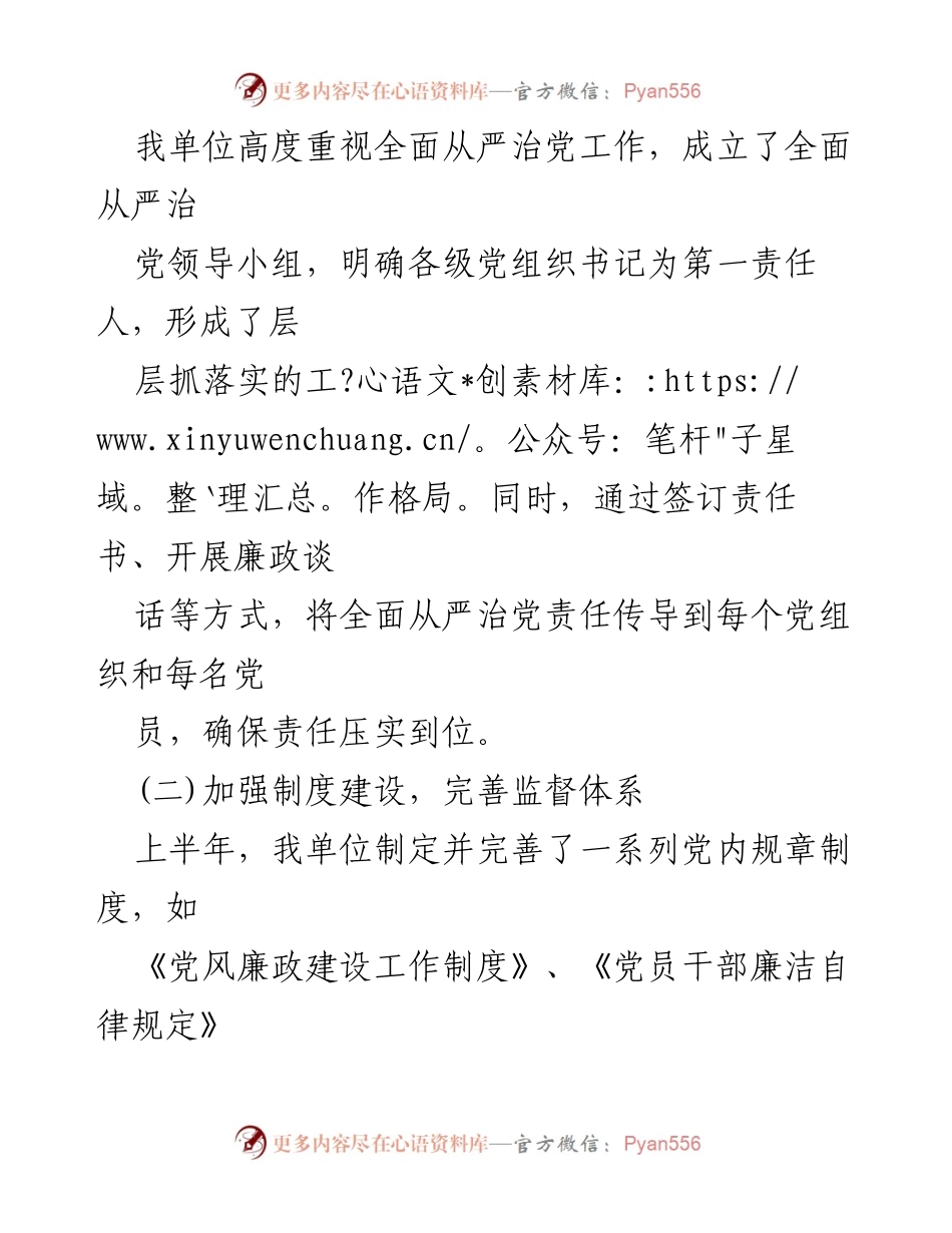 [工作总结] 党风廉政建设 - 2024年上半年全面从严治党主体责任落实与党风廉政建设总结.docx_第2页