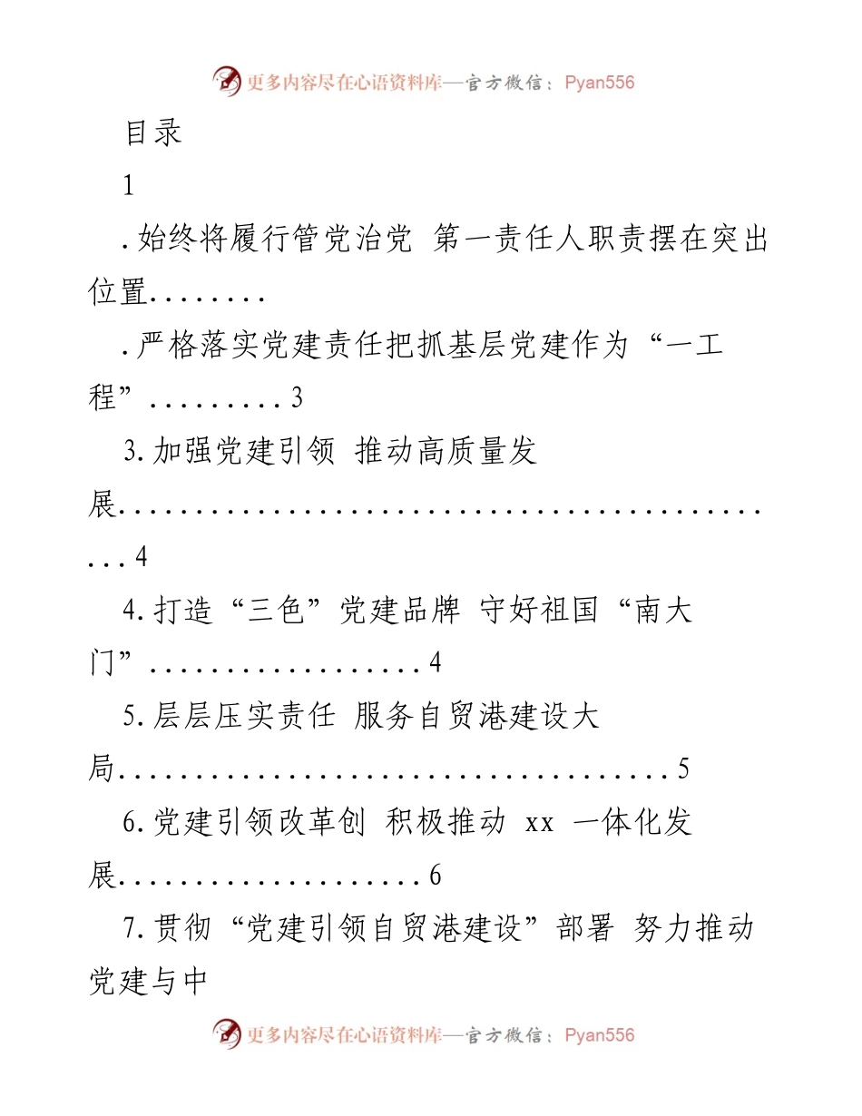 [工作总结] 加强党建引领推动经济社会高质量发展.docx_第1页