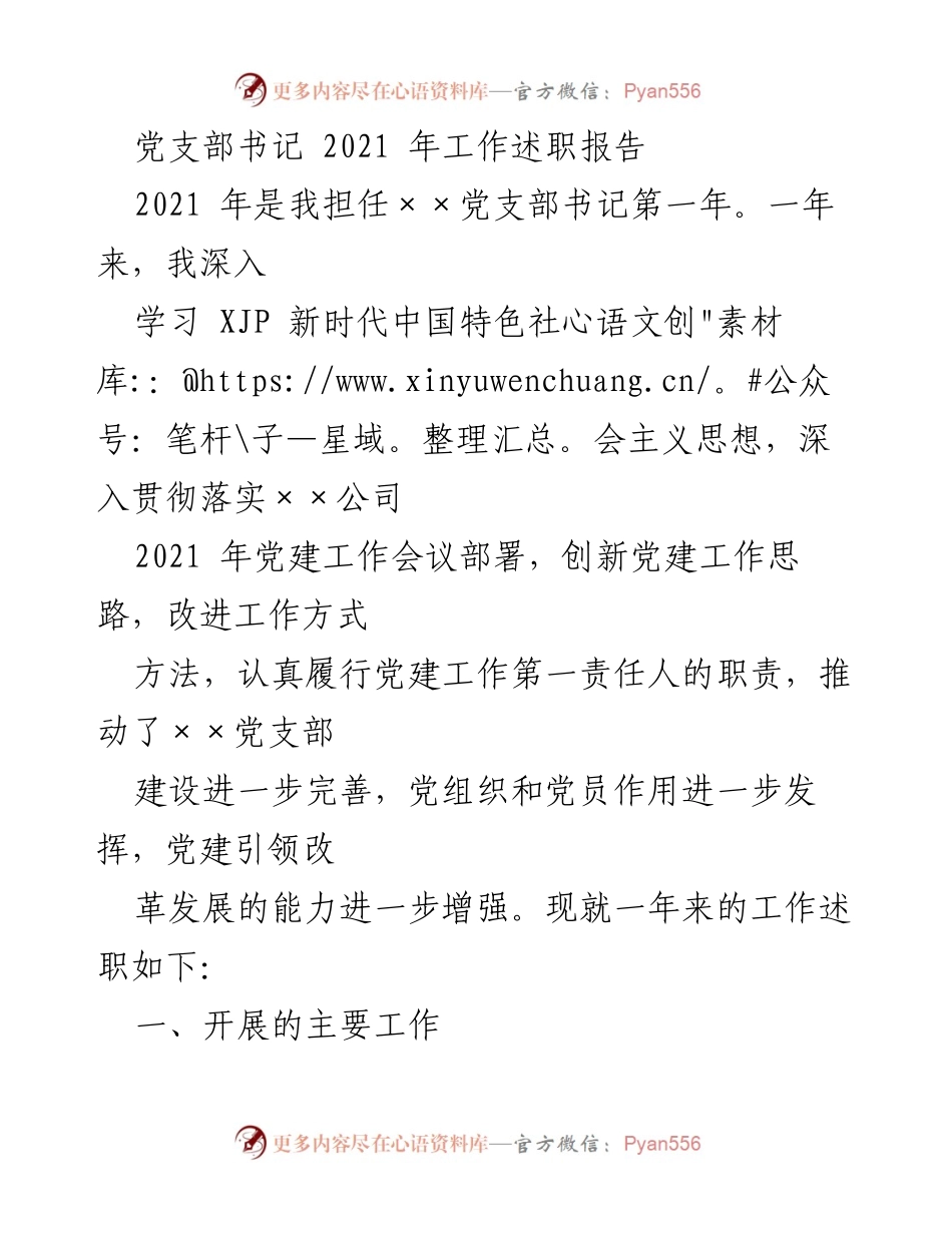 [工作总结] 党支部书记述职 - 2021年度党建工作述职报告.docx_第1页