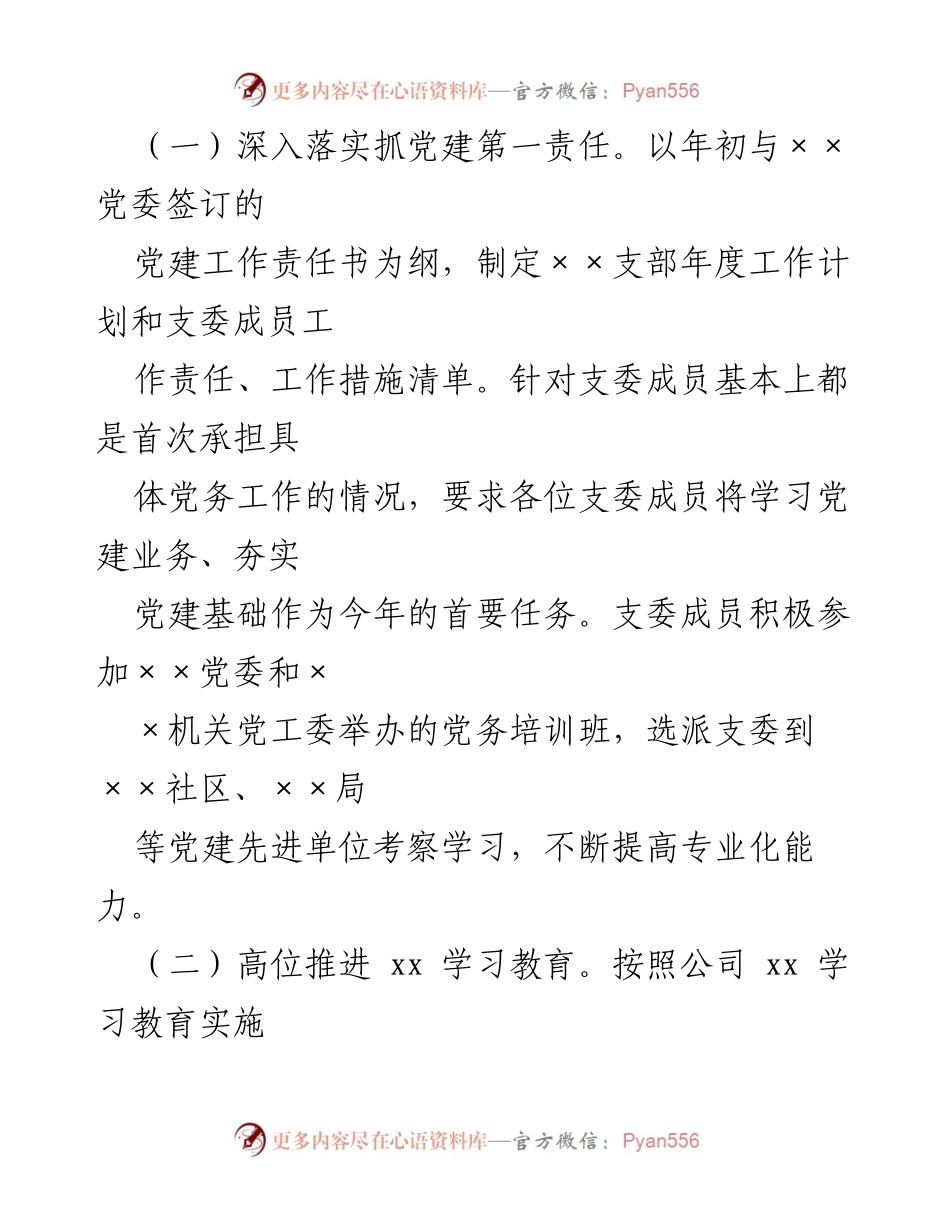 [工作总结] 党支部书记述职 - 2021年度党建工作述职报告.docx_第2页