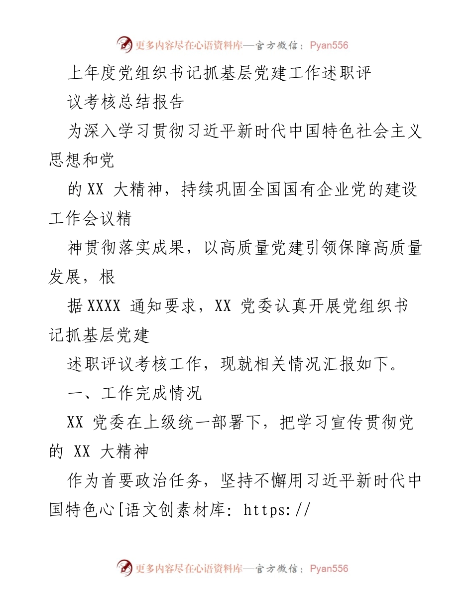 [工作总结] 党组织书记述职评议 - 上年度党组织书记抓基层党建工作述职评议考核总结报告.docx_第1页