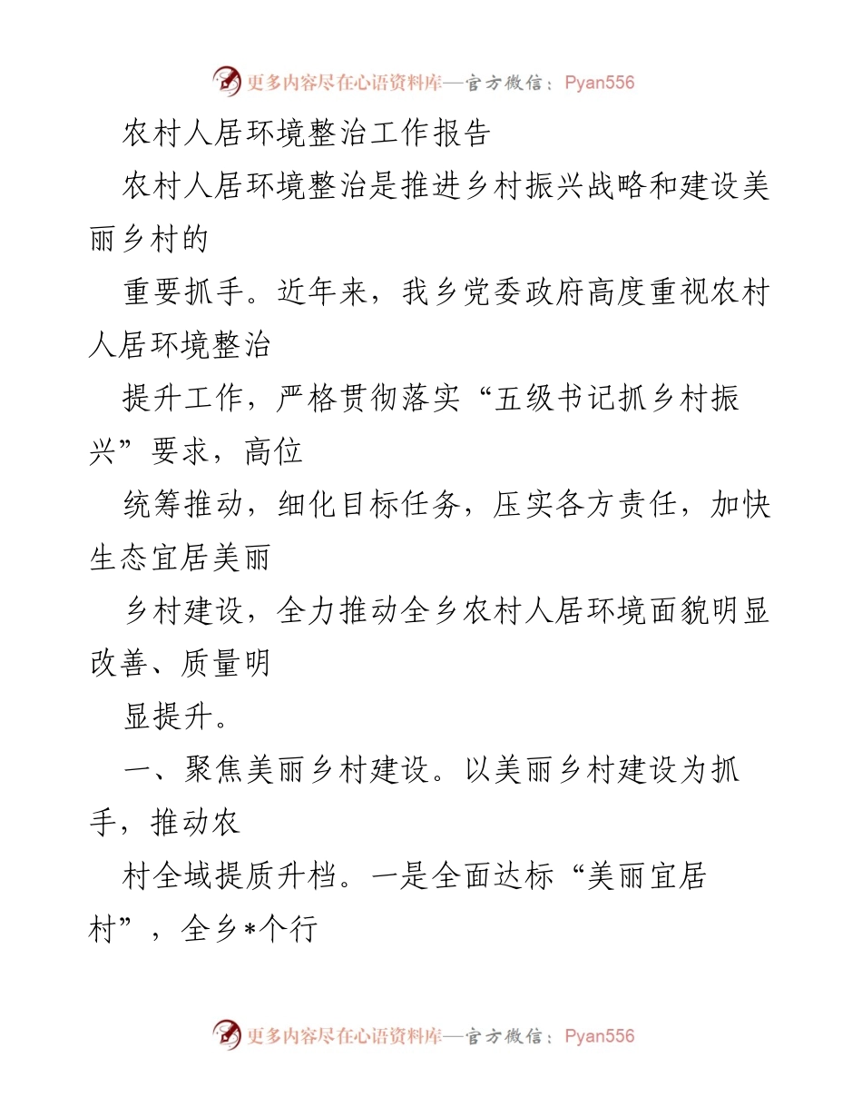 [工作总结] 农村人居环境整治 - 农村人居环境整治工作成效与推进措施报告.docx_第1页