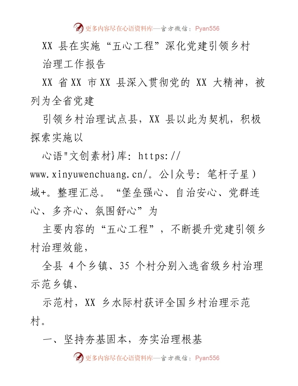 [工作总结] 党建引领乡村治理 - XX县“五心工程”实施工作总结报告.docx_第1页