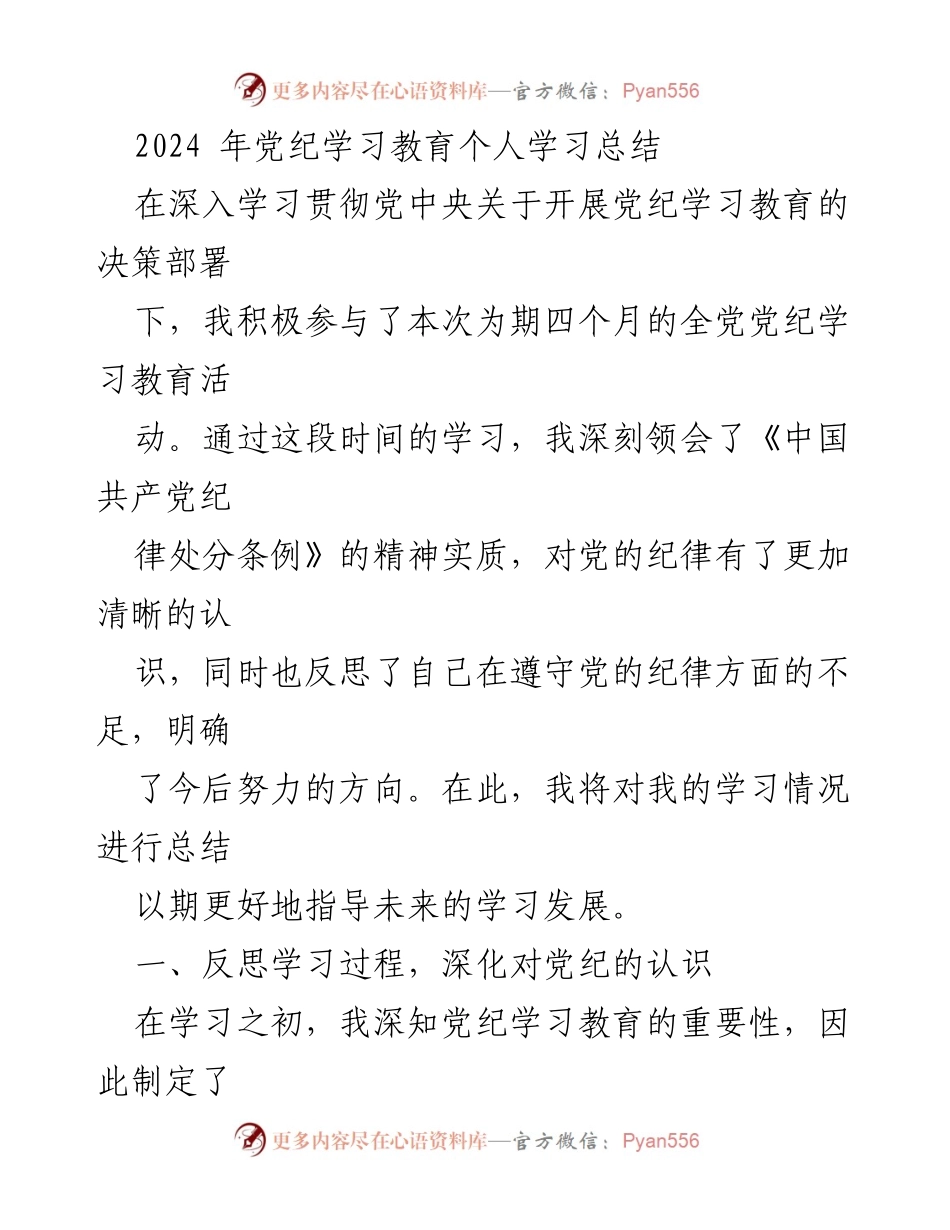 [工作总结] 党纪学习教育 - 2024年党纪学习教育个人学习总结.docx_第1页
