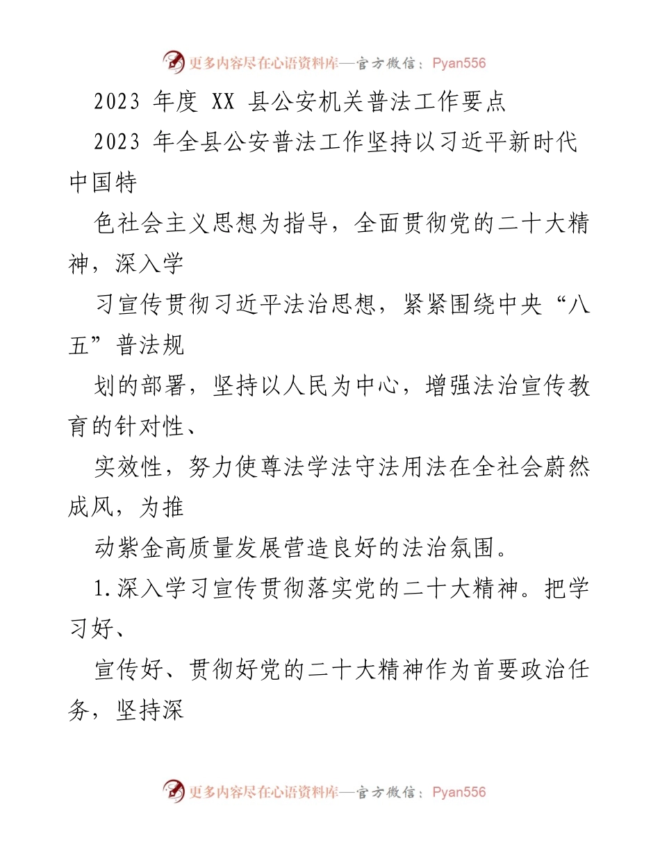 [工作总结] 公安机关普法工作 - 2023年度XX县公安机关普法工作要点.docx_第1页