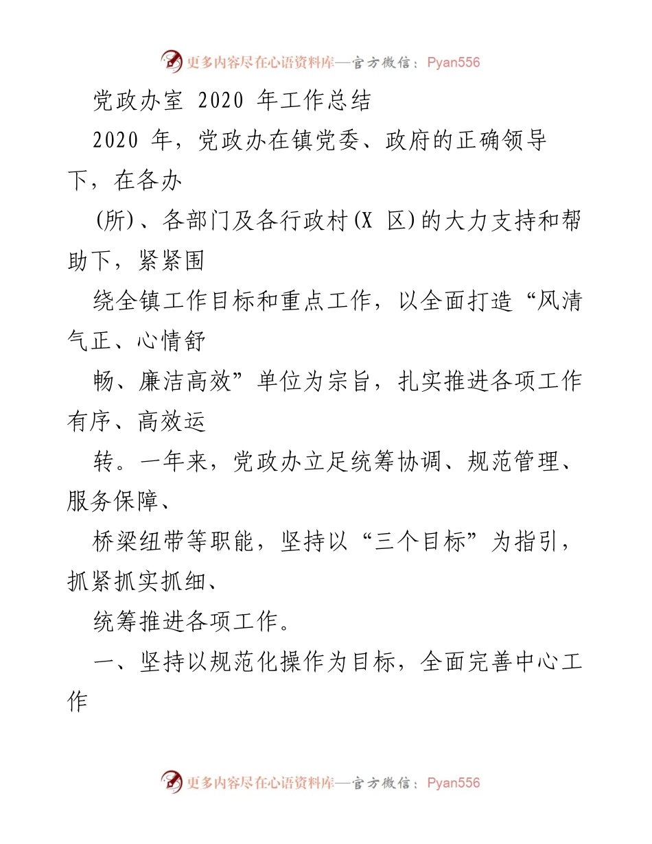 [工作总结] 党政办 2020年工作总结与成效分析.docx_第1页