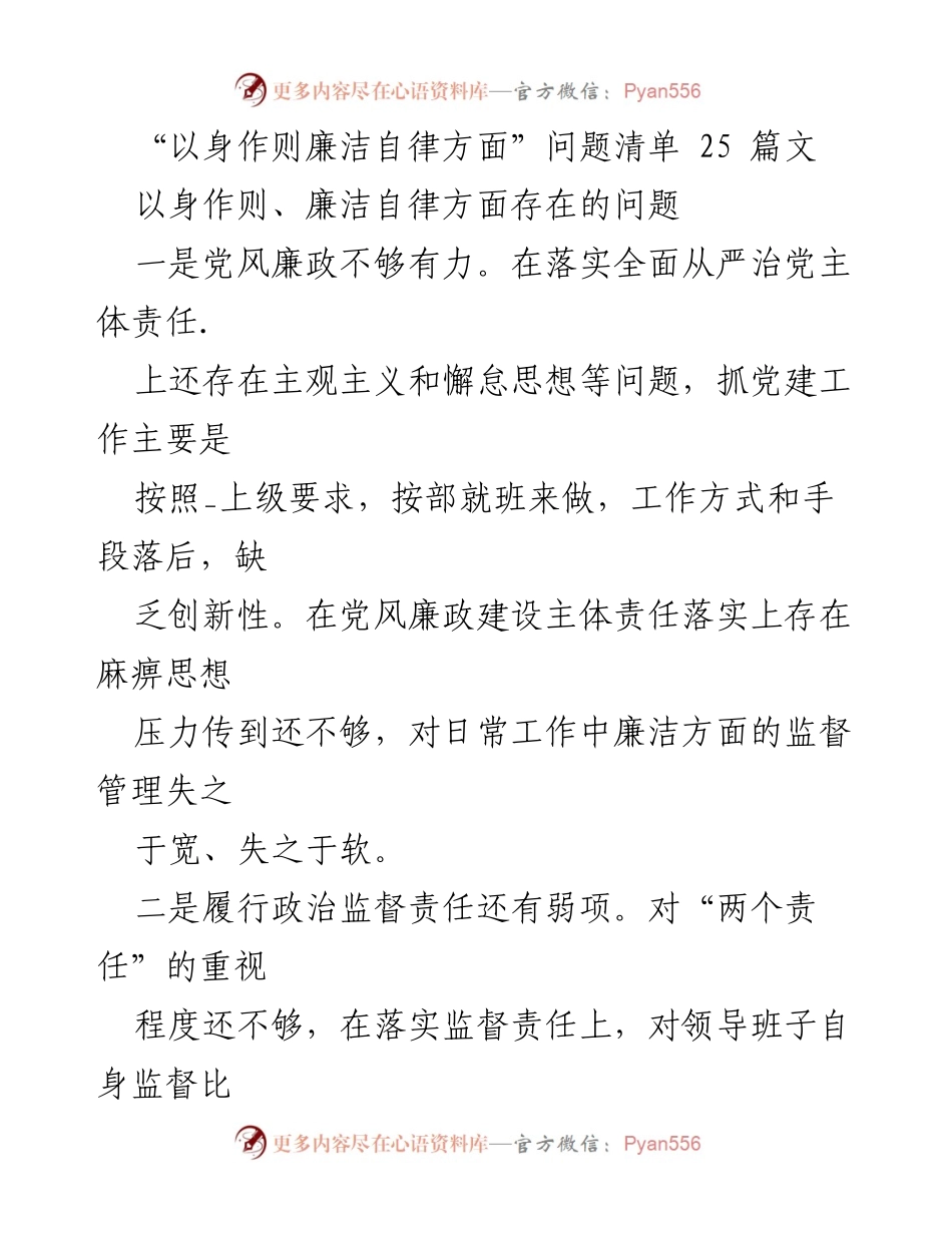 [工作总结] 党风廉政建设 - 以身作则与廉洁自律存在的问题分析.docx_第1页