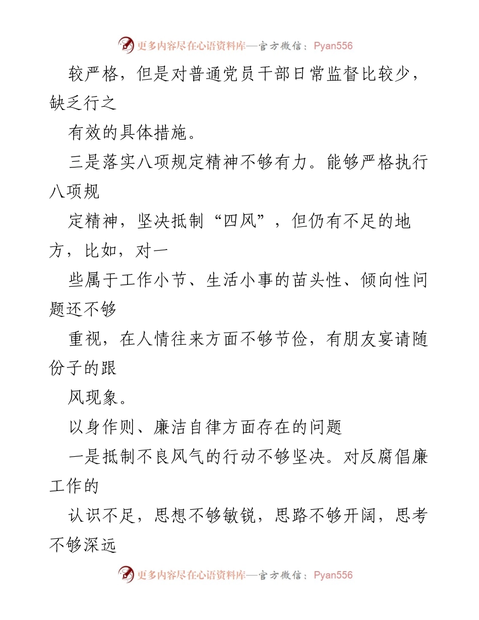 [工作总结] 党风廉政建设 - 以身作则与廉洁自律存在的问题分析.docx_第2页