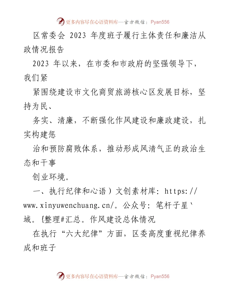 [工作总结] 区常委会 - 2023年度班子履行主体责任与廉洁从政情况报告_1.docx_第1页