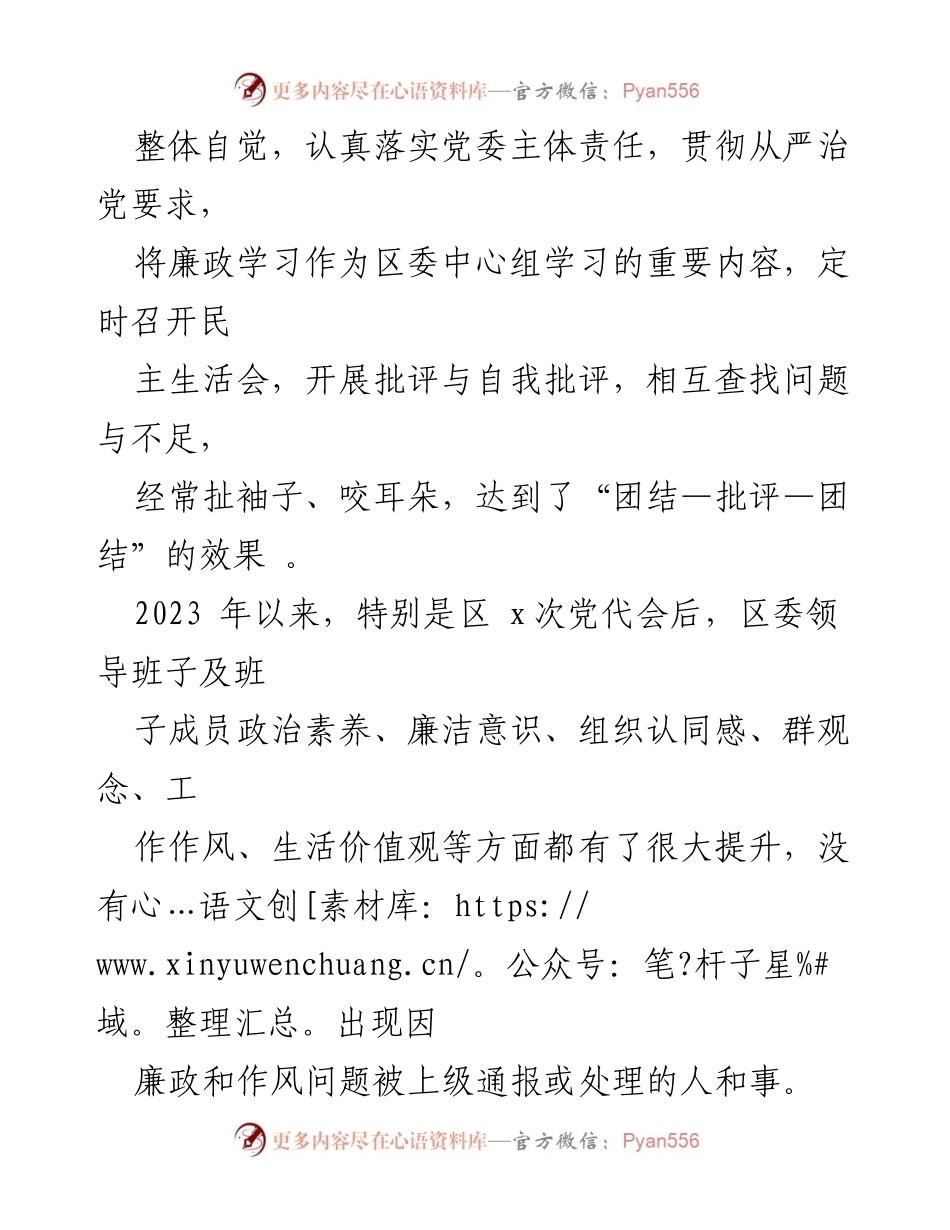 [工作总结] 区常委会 - 2023年度班子履行主体责任与廉洁从政情况报告_1.docx_第2页