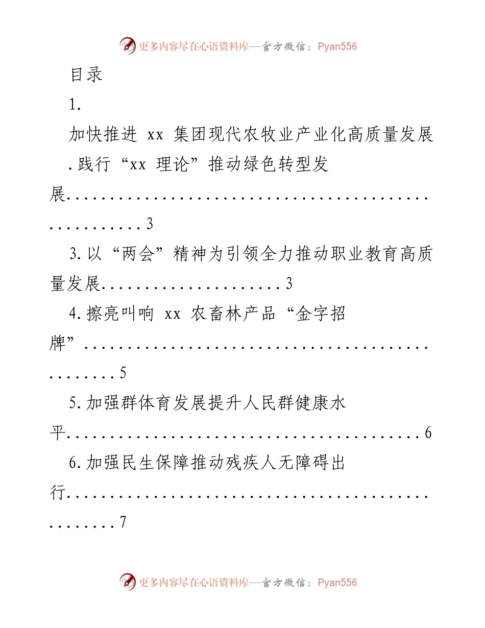 [工作总结] 加快推进现代农牧业产业化高质量发展.docx_第1页