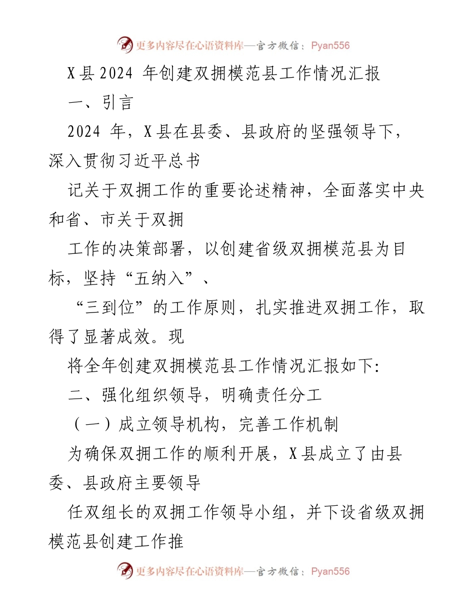 [工作总结] 创建双拥模范县 - X县2024年双拥模范县创建工作情况汇报.docx_第1页