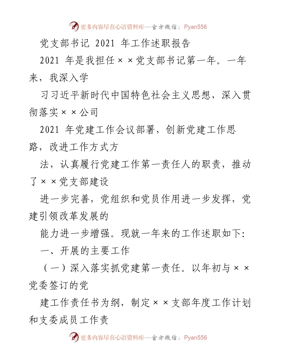 [工作总结] 党支部书记述职 - 2021年党支部工作述职报告.docx_第1页