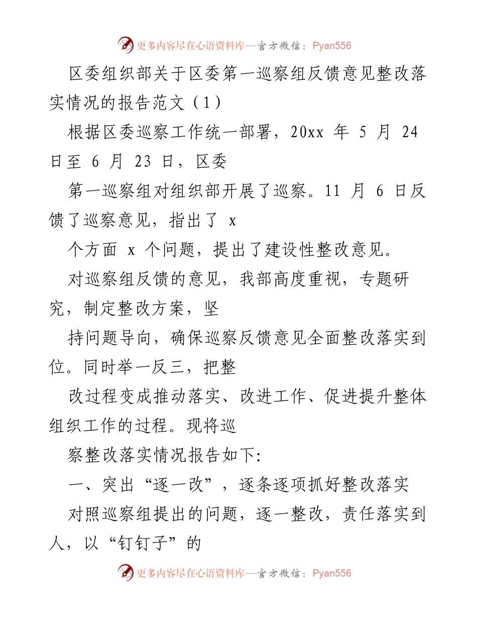 [工作总结] 区委组织部 - 区委第一巡察组反馈意见整改落实情况报告.docx_第1页