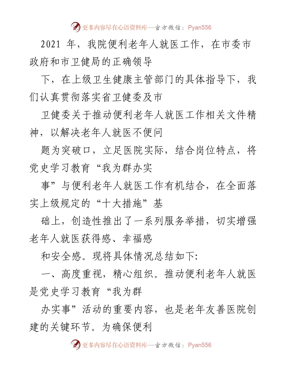 [工作总结] 医院 - 2021年便利老年人就医工作总结与实施措施.docx_第1页