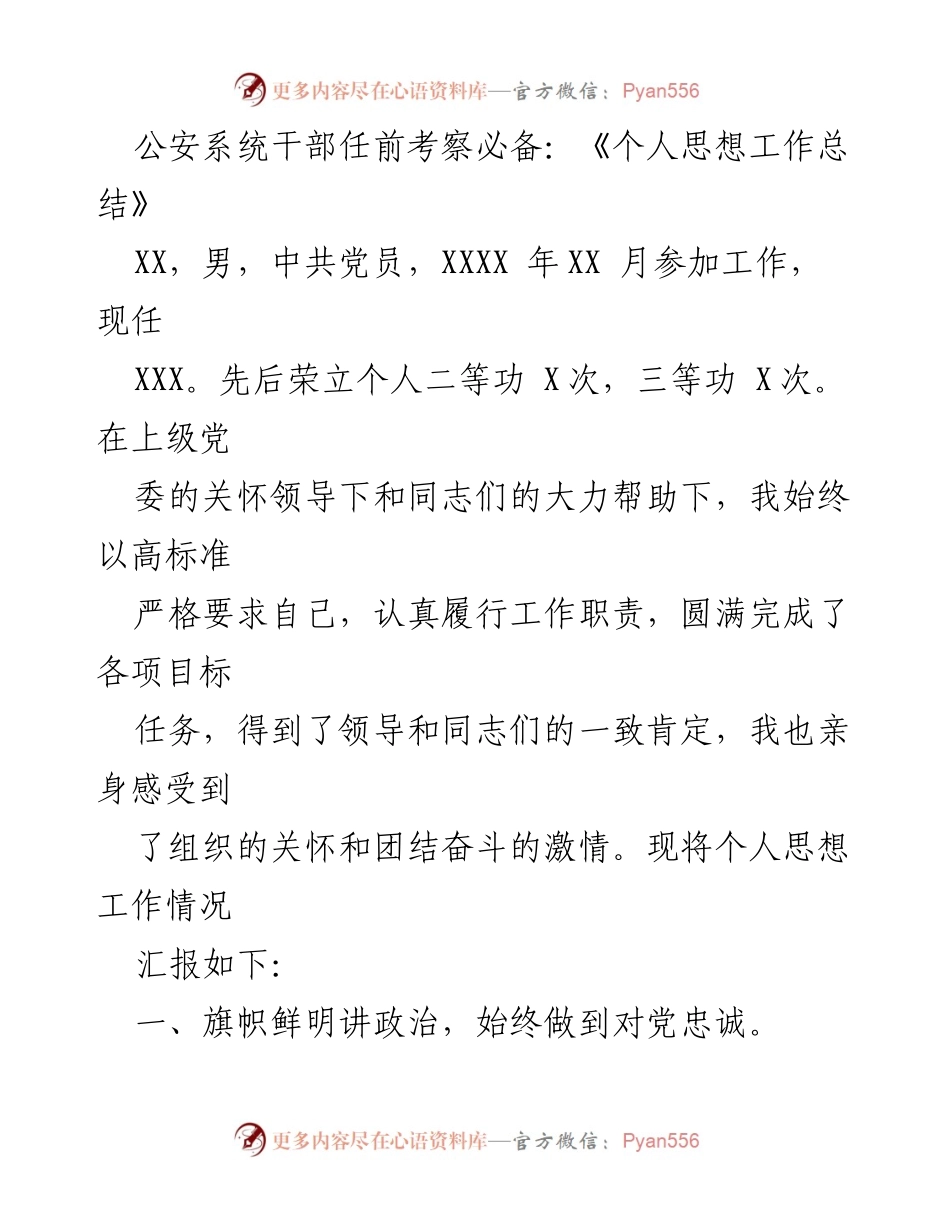 [工作总结] 公安系统干部任前考察 - 个人思想工作总结与工作成绩汇报.docx_第1页