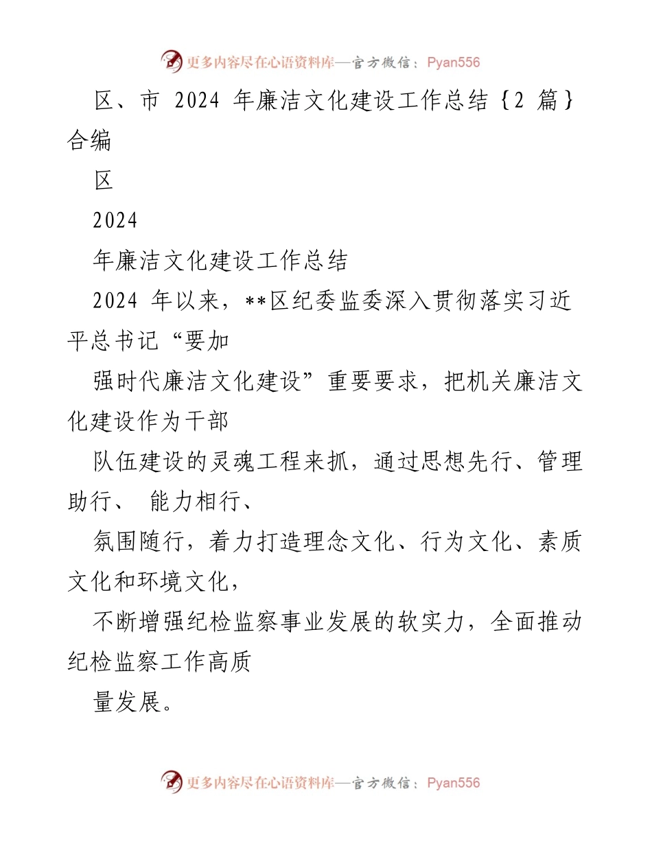 [工作总结] 区纪委监委 - 2024年廉洁文化建设工作总结与实践探索.docx_第1页