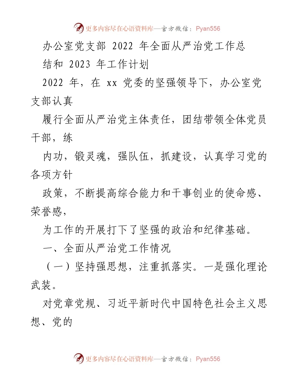 [工作总结] 办公室党支部 - 2022年全面从严治党工作总结与2023年工作计划.docx_第1页