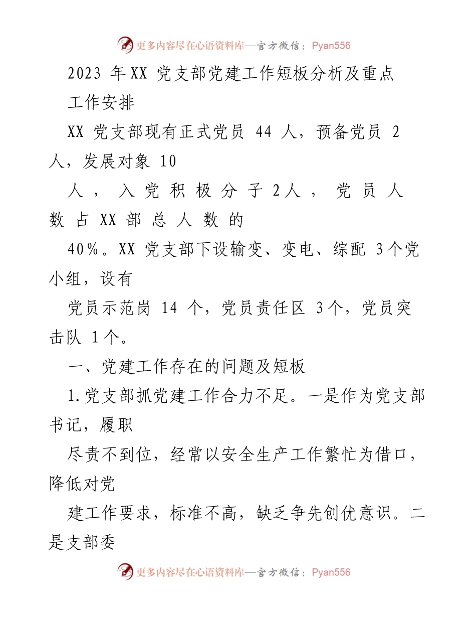 [工作总结] 党支部会议 - 2023年XX党支部党建工作短板及改进措施分析.docx_第1页