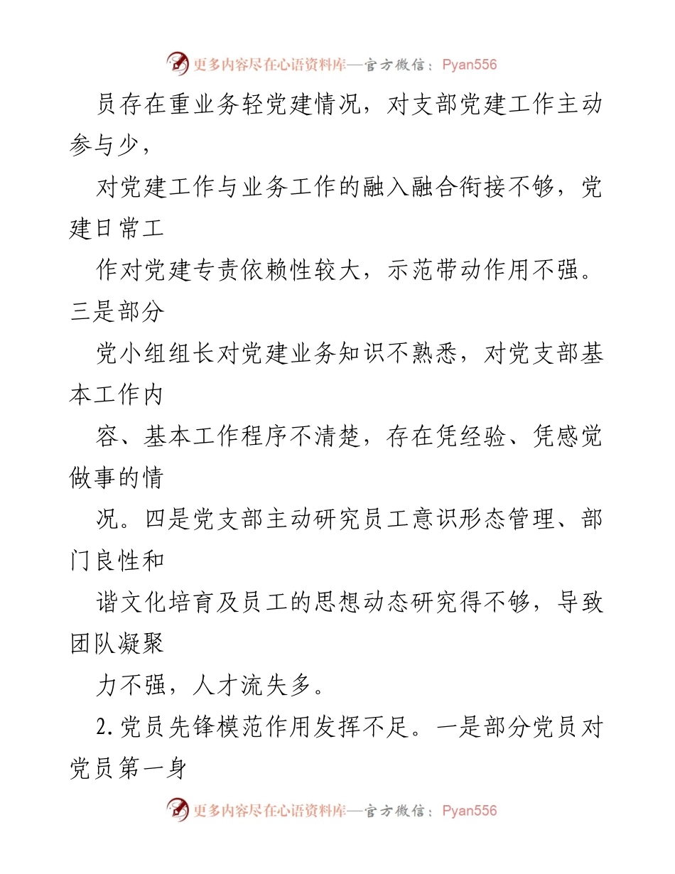 [工作总结] 党支部会议 - 2023年XX党支部党建工作短板及改进措施分析.docx_第2页