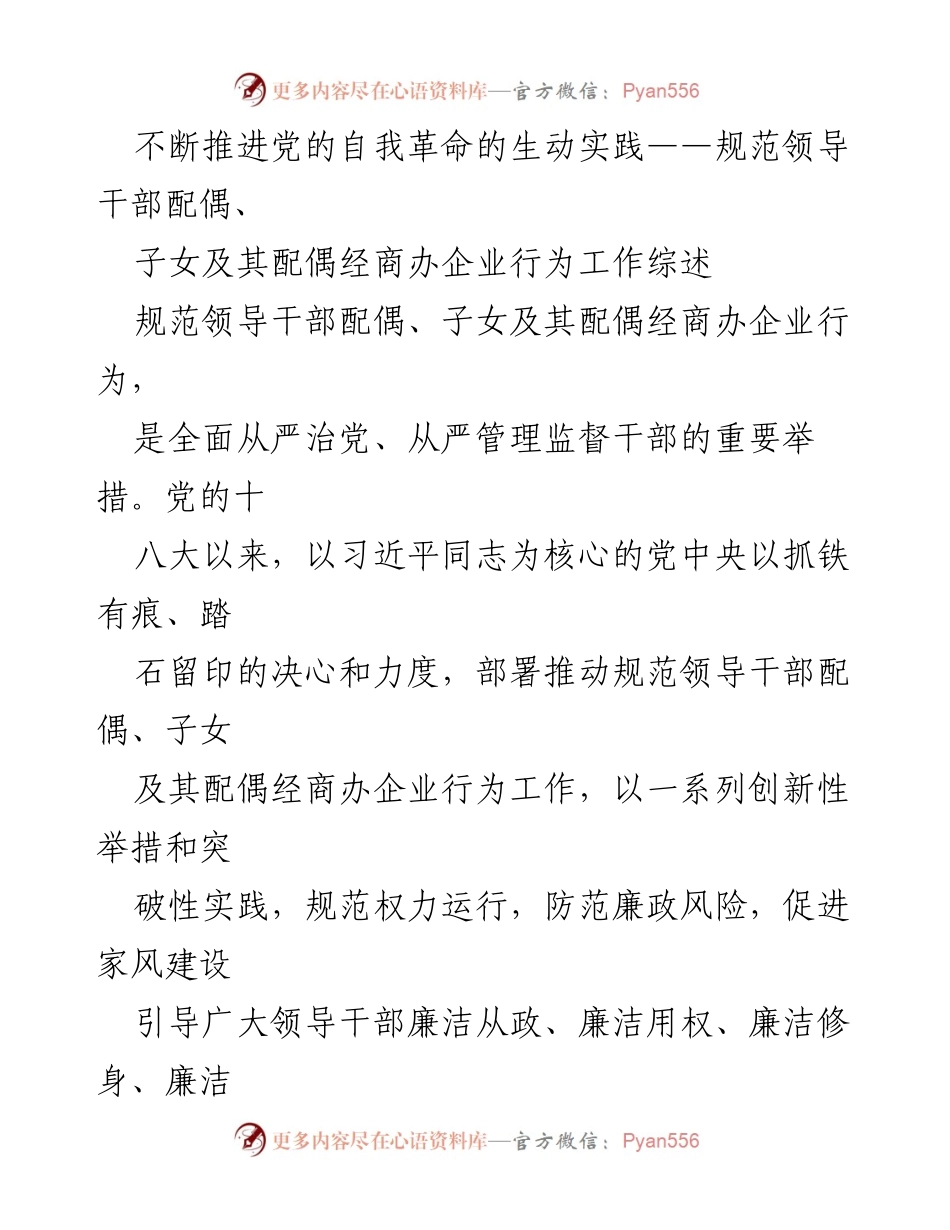 [工作总结] 党的自我革命实践 - 规范领导干部家属经商行为的工作综述.docx_第1页