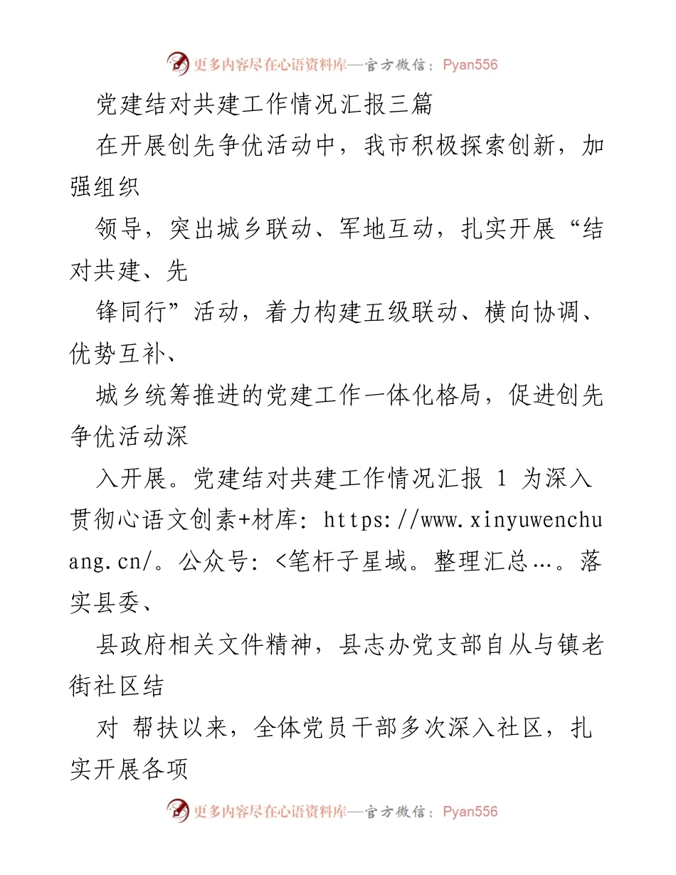 [工作总结] 党建活动 - 党建结对共建工作情况汇报.docx_第1页