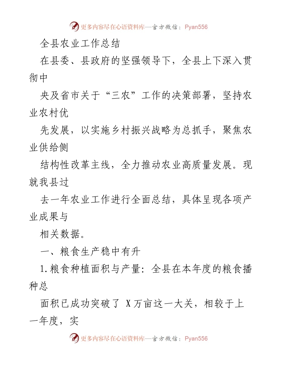 [工作总结] 农业工作 - 全县农业工作总结与发展成就.docx_第1页