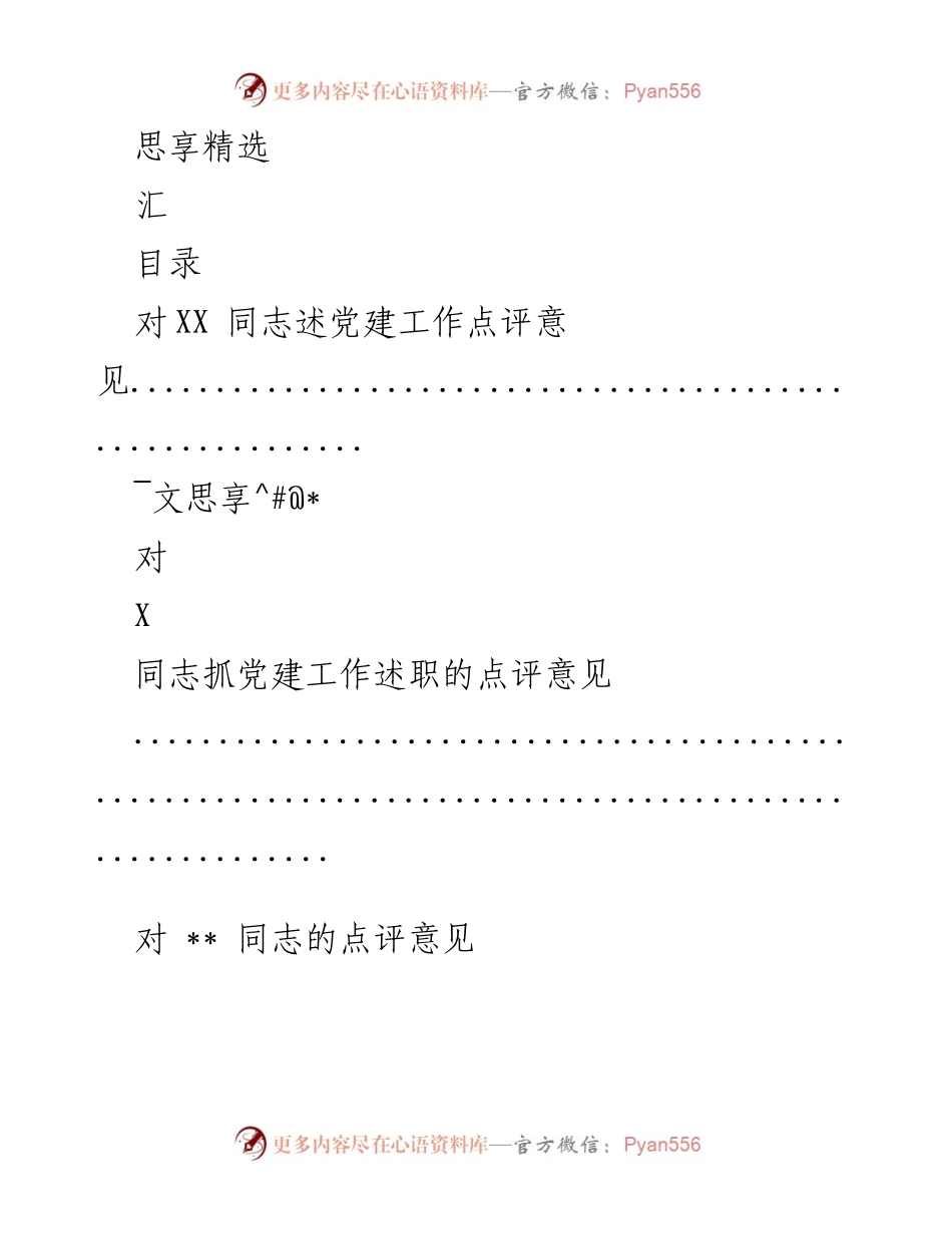 [工作总结] 党建工作点评意见汇总.docx_第1页
