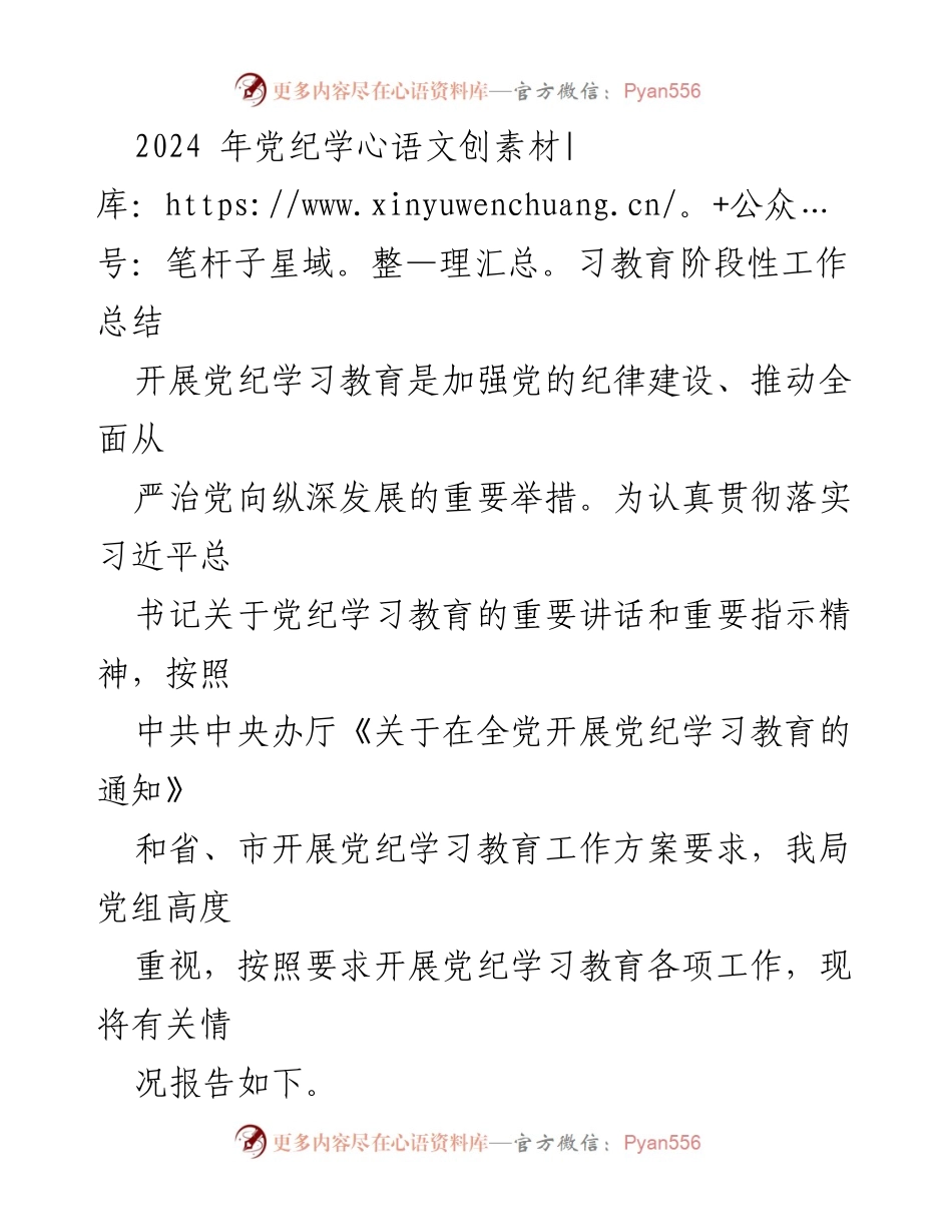 [工作总结] 党纪学习教育 - 2024年党纪学习教育阶段性工作总结.docx_第1页