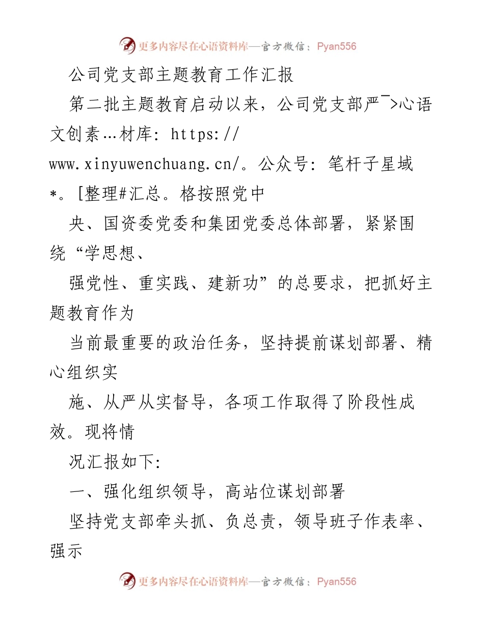 [工作总结] 党支部主题教育 - 公司党支部主题教育工作阶段性汇报.docx_第1页