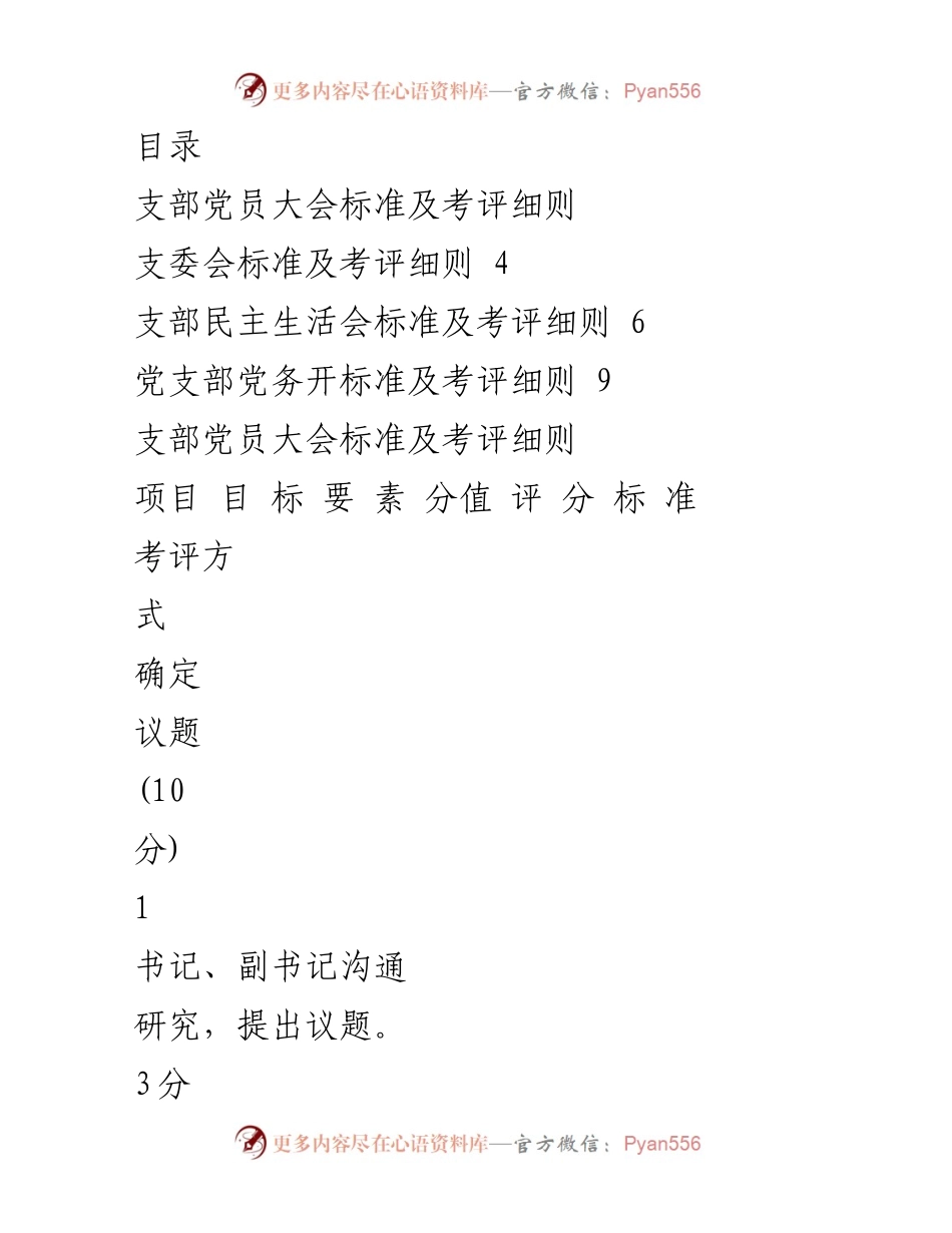 [工作总结] 党支部会议标准与考评细则总结.docx_第1页