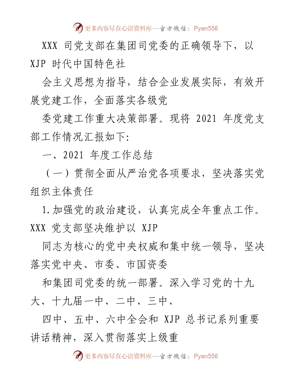 [工作总结] 党支部年度汇报 - 2021年度党建工作总结报告.docx_第1页